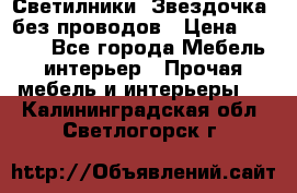 Светилники “Звездочка“ без проводов › Цена ­ 1 500 - Все города Мебель, интерьер » Прочая мебель и интерьеры   . Калининградская обл.,Светлогорск г.